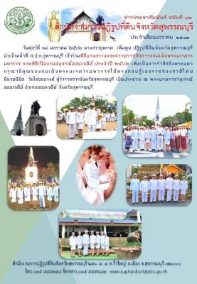ส.ป.ก. สุพรรณบุรี ได้เข้าร่วมพิธีบวงสรวงและถวายราชสักการะสมเด็จพระนเรศวรมหาราช และพิธีเปิดงานอนุสรณ์ดอนเจดีย์ ประจำปี 2562