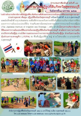 ส.ป.ก.สุพรรณบุรี ได้ดำเนินโครงการบริหารจัดการที่ดินและการวางผังแปลงที่ดินเอกชนในเขตปฏิรูปที่ดินจังหวัดสุพรรณบุรี ณ พื้นที่ปฏิรูปที่ดิน หมู่ 5 ต.ไผ่กองดิน อ.บางปลาม้า จ.สุพรรณบุรี