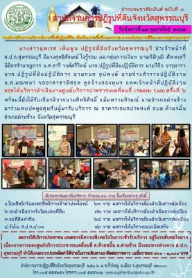 ส.ป.ก.สุพรรณบุรี ได้ออกให้บริการดำเนินงานศูนย์บริการประชาชนเคลื่อนที่ (Mobile Unit) ครั้งที่ 6