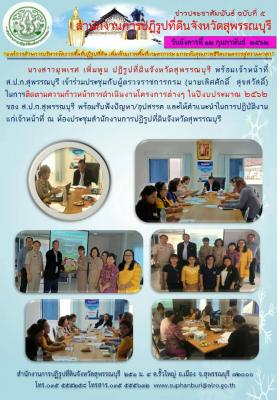ส.ป.ก.สุพรรณบุรี เข้าร่วมประชุมกับผู้ตรวจราชการกรม นายเลิศศักดิ์ สุขสวัสดิ์ ในการติดตามความก้าวหน้าการดำเนินงานโครงการต่าง ๆ ในปีงบประมาณ 2562