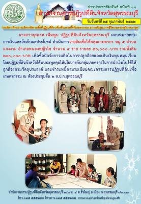 วันจันทร์ที่ 25 กุมภาพันธ์ 2562 จ่ายสินเชื่อให้กลุ่มเกษตรกร ตำบลแจงงาม อำเภอหนองหญ้าไซ 
