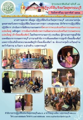 ส.ป.ก.สุพรรณบุรี ดำเนินการจัดฝึกอบรมเกษตรกร โครงการระบบส่งเสริมการเกษตรแบบแปลงใหญ่ หลักสูตร การเพิ่มประสิทธิภาพการผลิตตามระบบส่งเสริมการเกษตรแบบแปลงใหญ่ (ข้าวโพดเลี้ยงสัตว์)