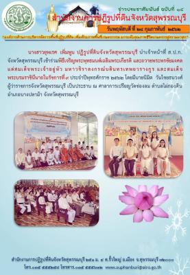 ส.ป.ก.สุพรรณบุรี เข้าร่วมพิธีเจริญพระพุทธมนต์เฉลิมพระเกียรติ และถวายพระพรชัยมงคลแด่สมเด็จพระเจ้าอยู่หัว มหาวชิราลงกรณ์บดินทรเทพยวรางกูร และสมเด็จพระบรมราชินีนาถในรัชกาลที่ 9 ประจำปีพุทธศักราช 2562
