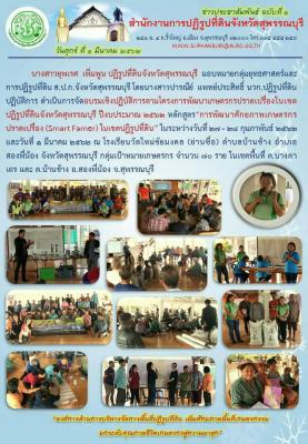 ส.ป.ก.ดำเนินการจัดอบรมเชิงปฏิบัติการตามโครงการพัฒนาเกษตรกรปราดเปรื่องในเขตปฏิรูปที่ดินจังหวัดสุพรรณบุรี ปีงบประมาณ 2562 หลักสูตร การพัฒนาศักยภาพเกษตรกรปราดเปรื่อง (Smart Famer) ในเขตปฏิรูปที่ดิน