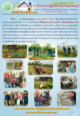 ลงพื้นที่ประสานงานเกษตรกร เพื่อจัดเตรียมสถานที่ศูนย์เรียนรู้การเพิ่มประสิทธิภาพการผลิตสินค้าเกษตร (ศพก.) เครือข่ายในเขตปฏิรูปที่ดิน