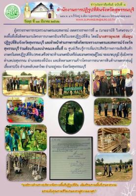 ปฏิรูปที่ดินจังหวัดสุพรรณบุรี และหัวหน้าส่วนราชการสังกัดกระทรวงเกษตรและสหกรณ์ จงหวัดสุพรรณบุรี ร่วมต้อนรับและนำคณะลงพื้นที่