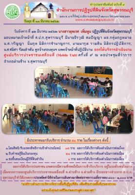 ออกให้บริการดำเนินงานศูนย์บริการประชาชนเคลื่อนที่ (Mobile Unit)