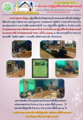 ประชุมคณะอนุกรรมการคัดเลือกเกษตรกรเข้าทำประโยชน์ในเขตปฏิรูปที่ดินจังหวัดสุพรรณบุรี อำเภอดอนเจดีย์ จังหวัดสุพรรณบุรี (คปอ.) ครั้งที่ 1/2562