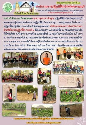 ส.ป.ก.สุพรรณบุรี จัดฝึกอบรมโครงการส่งเสริมเกษตรอินทรีย์ในเขตปฏิรูปที่ดิน ระยะที่ 3