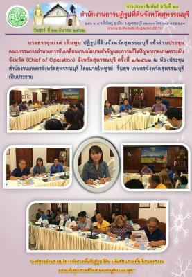 ประชุมคณะกรรมการอำนวยการขับเคลื่อนงานนโยบายสำคัญและการแก้ไขปัญหาภาคเกษตรระดับจังหวัด (Chief of Operation) จังหวัดสุพรรณบุรี ครั้งที่ 1/2562
