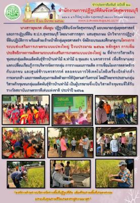 ส.ป.ก.สุพรรณบุรี จัดฝึกอบรมและศึกษาดูงาน โครงการระบบส่งเสริมการเกษตรแบบแปลงใหญ่ ปีงบประมาณ 2562 หลักสูตร การเพิ่มประสิทธิภาพการผลิตตามระบบส่งเสริมการเกษตรแบบแปลงใหญ่