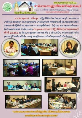 ประชุมคณะกรรมการปฏิรูปที่ดินจังหวัดสุพรรณบุรี ครั้งที่ 1/2562