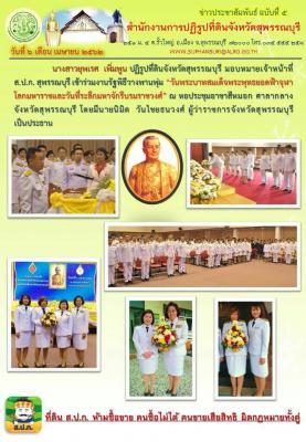 ส.ป.ก.สุพรรณบุรี ร่วมแสดงเจตจำนงสุจริตของ ส.ป.ก. ในโครงการ สร้างวัฒนธรรมในองค์กรที่ไม่ทนต่อการทุจริต