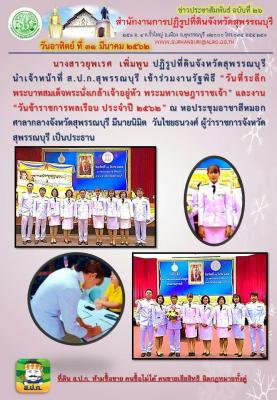 เข้าร่วมงานรัฐพิธี วันที่ระลึกพระบาทสมเด็จพระนั่งเกล้าเจ้าอยู่หัว พระมหาเจษฎาราชเจ้า  และงาน วันข้าราชการพลเรือน ประจำปี 2562