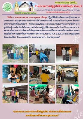 ดำเนินงานมอบวัสดุการเกษตรและปัจจัยการผลิตภายใต้โครงการศูนย์เรียนรู้การเพิ่มประสิทธิภาพในเขตปฏิรูปที่ดิน (ศพก.เครือข่าย)