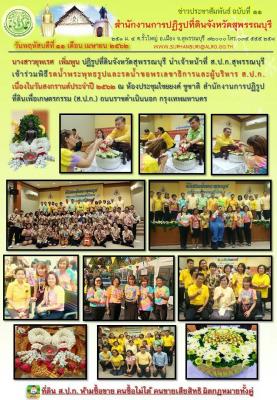 เข้าร่วมพิธีรดน้ำพระพุทธรูปและรดน้ำขอพรเลขาธิการและผู้บริหาร ส.ป.ก. เนื่องในวันสงกรานต์ประจำปี 2562