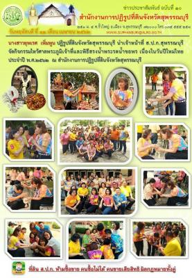 ส.ป.ก.สุพรรณบุรี จัดกิจกรรมไหว้ศาลพระภูมิเจ้าที่และพิธีสรงน้ำพระรดน้ำขอพร เนื่องในวันปีใหม่ไทย ประจำปี พ.ศ. 2562