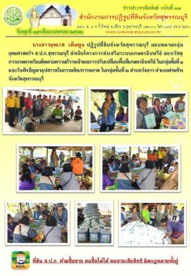 โครงการส่งเสริมระบบเกษตรอินทรีย์ มอบวัสดุการเกษตรพร้อมติดตามความก้าวหน้าผลการปรัรบเปลี่ยนพื้นที่เกษตรอินทรีย์