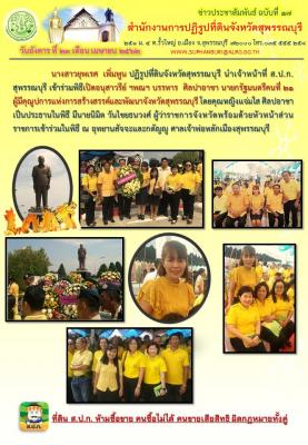 เข้าร่วมพิธีเปิดอนุสาวรีย์ ฯพณฯ บรรหาร ศิลปอาชา นายกรัฐมนตรีคนที่ 21 ผู้มีคุณูปการแห่งการสร้างสรรค์และพัฒนาจังหวัดสุพรรณบุรี
