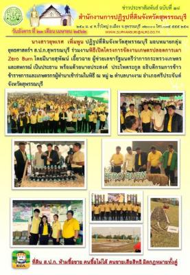 เข้าร่วมพิธีเปิดโครงการจัดงานเกษตรปลอดการเผา Zero Burn