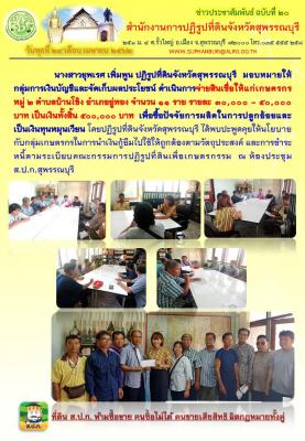 จ่ายสินเชื่อให้แก่เกษตรกร หมู่ 2 ต.บ้านโข้ง อ.อู่ทอง