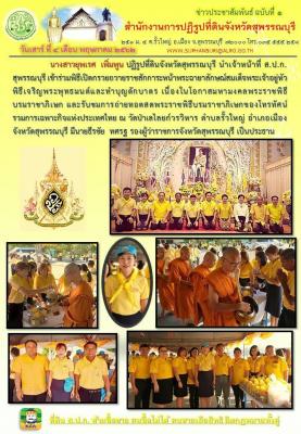 เข้าร่วมพิธีเปิดกรวยถวายราชสักการะหน้าพระฉายาลักษณ์สมเด็จพระเจ้าอยู่หัว พิธีเจริญพรุะพุทธมนต์และทำบุญตักบาตร