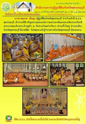 เข้าร่วมพิธี เจริญพระพุทธมนต์ถวายพระพรชัยมงคลเฉลิมพระเกียรติพระบาทสมเด็จพระเจ้าอยู่หัว ณ วัดป่าเลไลยก์วรวิหาร