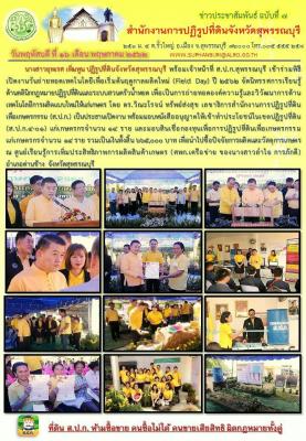 เข้าร่วมพิธีเปิดงานวันถ่ายทอดเทคโนโลยีเพื่อเริ่มต้นฤดูการผลิตใหม่ (Field Day) ปี  2562
