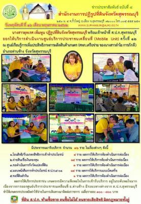 ออกให้บริการดำเนินงานศูนย์บริการประชาชนเคลื่อนที่ (Mobile Unit)