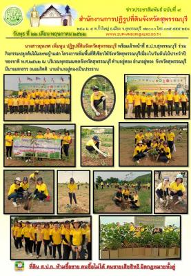 ร่วมกิจกรรมปลูกต้นไม้และหญ้าแฝก โครงการเพิ่มพื้นที่สีเขียวให้จังหวัดสุพรรณบุรีเนื่องในวันต้นไม้ประจำปีของชาติ พ.ศ. 2562