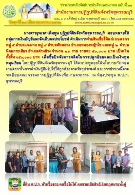 จ่ายสินเชื่อให้แก่เกษตรกร ม. 2 ต.นิคมกระเสียว อ.ด่านช้าง และ ม. 5 ต.แจงงาม อ.หนองหญ้าไซ