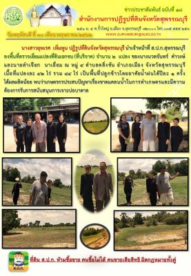 ลงพื้นที่ตรวจเยี่ยมแปลงที่ดินเอกชน (ที่บริจาค) จำนวน 2 แปลง