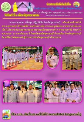 เข้าร่วมพิธีถวายเครื่องราชสักการะและจุดเทียนถวายพระพรชัยมงคล เนื่องในโอกาสวันเฉลิมพระชนมพรรษาสมเด็จพระนางเจ้าฯ พระบรมราชินี ประจำปี พ.ศ. 2562
