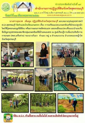 จัดทำแปลงโรงเรียนเกษตรกร เรื่อง การเตรียมแปลงเกษตรอินทรีย์ก่อนปลูกผักโดยใช้ปุ๋ยคอกและมูลไส้เดือน