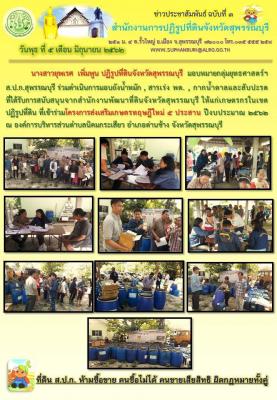 ร่วมดำเนินการมอบถังน้ำหมัก, สารเร่ง พด., กากน้ำตาลและสับปะรด