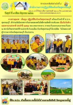 เข้าร่วมจัดนิทรรศการวันถ่ายทอดเทคโนโลยีการผลิตข้าวระดับเขต เนื่องในวันข้าวและชาวนาแห่งฃาติ ประจำปี 2562