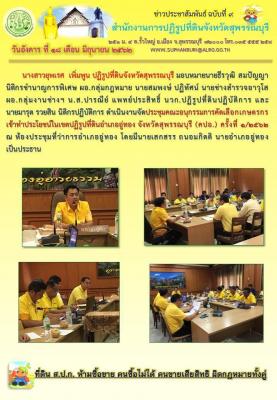 ประชุมคณะอนุกรรมการคัดเลือกเกษตรกรเข้าทำประโยชน์ในเขตปฏิรูปที่ดินอำเภออู่ทอง จังหวัดสุพรรณบุรี
