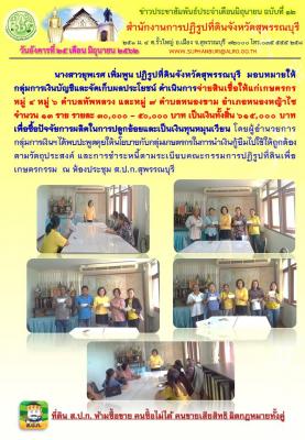 จ่ายสินเชื่อให้แก่เกษตรกร หมู่ 4 หมู่ 6 ต.ทัพหลวง และ หมู่ 7 ต.หนองขาม อ.หนองหญ้าไซ 