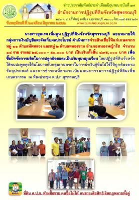 จ่ายสินเชื่อให้แก่เกษตรกร หมู่ 11 ต.ทัพหลวง และ หมู่ 2 ต.หนองขาม อ.หนองหญ้าไซ
