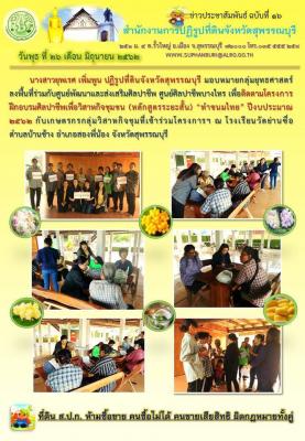 ติดตามโครงการฝึกอบรมศิลปาชีพเพื่อวิสาหกิจชุมชน (หลักสูตรระยะสั้น) ทำขนมไทย ปีงบประมาณ 2562