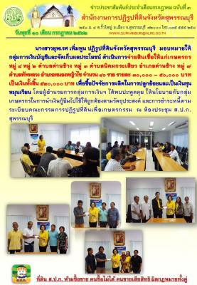 จ่ายสินเชื่อให้แก่เกษตรกร หมู่ 4 หมู่ 2 ต. ด่านช้าง หมู่ 3 ต.นิคมกระเสียว