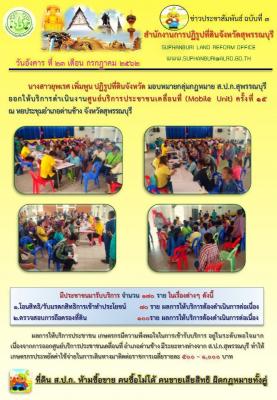 ออกให้บริการดำเนินงานศูนย์บริการประชาชนเคลื่อนที่ (Mobile Unit) ครั้งที่ 15 