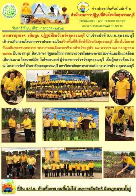 เข้าร่วมกิจกรรมโครงการชาวประชารวมใจสร้างพื้นที่สีเขียวให้จังหวัดสุพรรณบุรี เนื่องในโอกาสวันเฉลิมพระชนมพรรษา พระบาทสมเด็จพระวชิรเกล้าเจ้าอยู่หัว 67 พรรษา 28 กรกฎาคม 2562