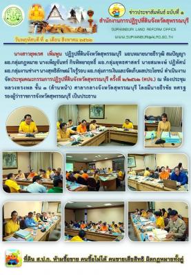 จัดประชุมคณะกรรมการปฏิรูปที่ดินจังหวัดสุพรรณบุรี ครั้งที่ 2/2562