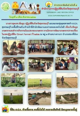 ลงพื้นที่ร่วมกับเจ้าหน้าที่สำนักพัฒนาและถ่ายทอดเทคโนโลยี เพื่อเก็บข้อมูลเกษตรกรและสำรวจกิจกรรมในแปลงของเกษตรกร ตามโครงการพัฒนาเกษตรกรปราดเปรื่องในเขตปฏิรูปที่ดิน (Smart Farmer) ปี 2562