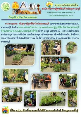โครงการส่งเสริมระบบวนเกษตรในเขตปฏิรูปที่ดินจังหวัดสุพรรณบุรี ปีงบประมาณ พ.ศ.2562 มอบพันธุ์กล้าไม้ 