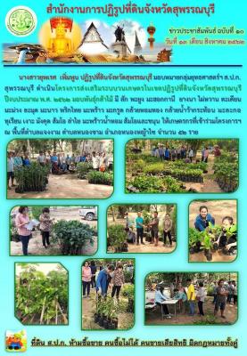 โครงการส่งเสริมระบบวนเกษตรในเขตปฏิรูปที่ดินจังหวัดสุพรรณบุรี ปีงบประมาณ พ.ศ. 2562  มอบพันธุ์กล้าไม้ 