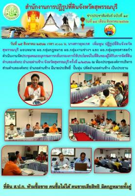 ประชุมคณะอนุกรรมการกลั่นกรองการใช้ประโยชน์ในที่ดินของผู้ได้รับการจัดที่ดินตำบลองค์พระ อำเภอด่านช้าง จังหวัดสุพรรณบุรี ครั้งที่ 1/2562 ณ ห้องประชุมองค์การบริหารส่วนตำบลองค์พระ อำเภอด่านช้าง