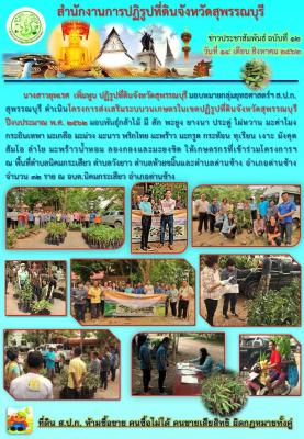 โครงการส่งเสริมระบบวนเกษตรในเขตปฏิรูปที่ดินจังหวัดสุพรรณบุรี ปีงบประมาณ พ.ศ. 2562 มอบพันธุ์กล้าไม้ ณ พื้นที่ตำบลนิคมกระเสียว ตำบลวังยาว ตำบลห้วยขมิ้นและตำบลด่านช้าง อำเภอด่านช้างจำนวน 32 ราย ณ อบต.นิคมกระเสียว อำเภอด่านช้าง 