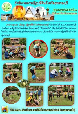 เจ้าหน้าที่ ส.ป.ก.สุพรรณบุรี    ร่วมกิจกรรมปลูกต้นไม้ประจำจังหวัดสุพรรณบุรี “ต้นมะเกลือ”  ณ บริเวณสำนักงานการปฏิรูปที่ดินจังหวัดสุพรรณบุรี 